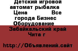 Детский игровой автомат рыбалка  › Цена ­ 54 900 - Все города Бизнес » Оборудование   . Забайкальский край,Чита г.